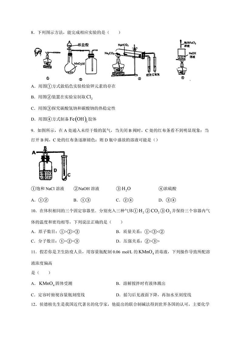广东省江门市2023-2024学年高一上册12月月考化学模拟试题B卷（附答案）第3页
