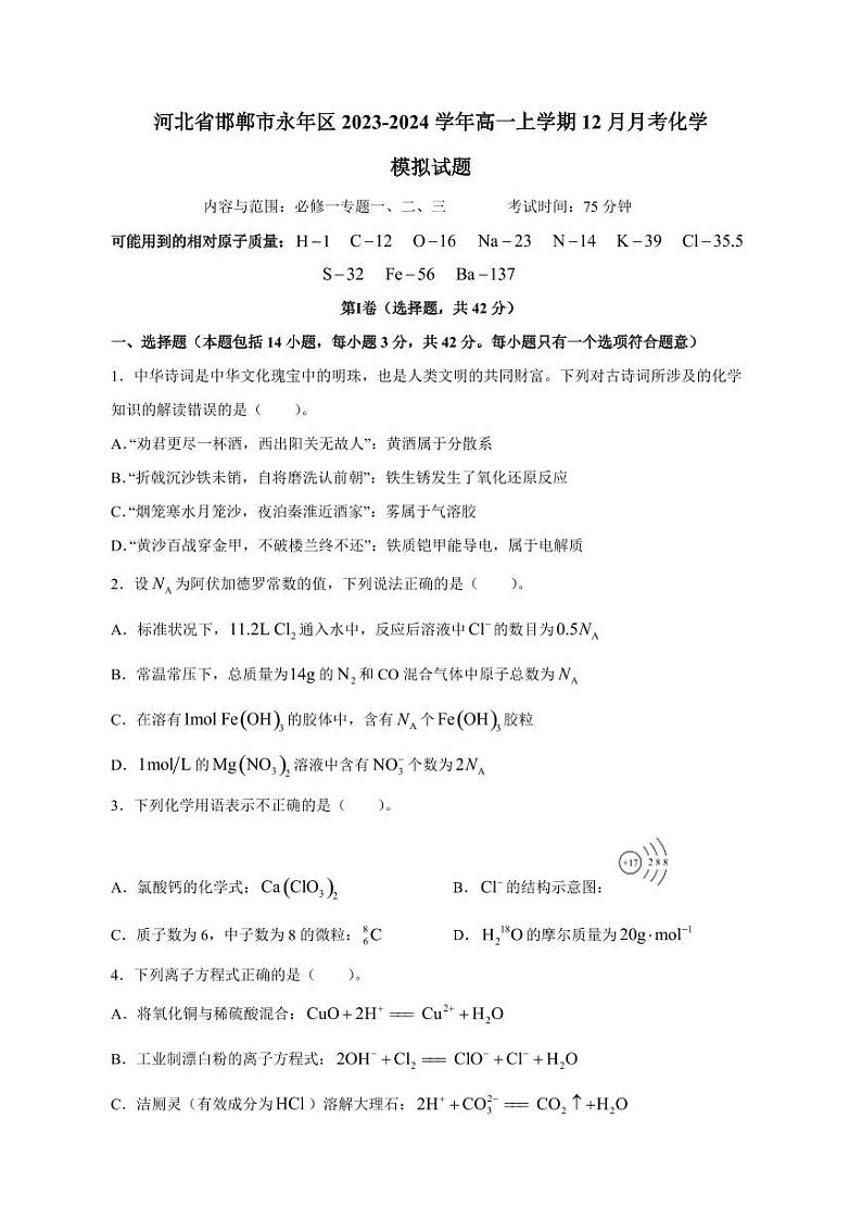 河北省邯郸市永年区2023-2024学年高一上册12月月考化学模拟试题（附答案）第1页