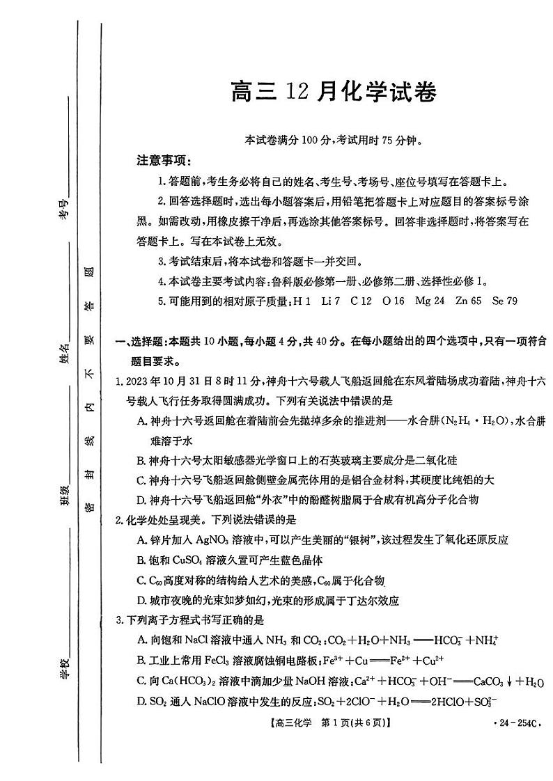 福建省部分学校2023-2024学年高三上学期12月月考化学试题（无答案）第1页