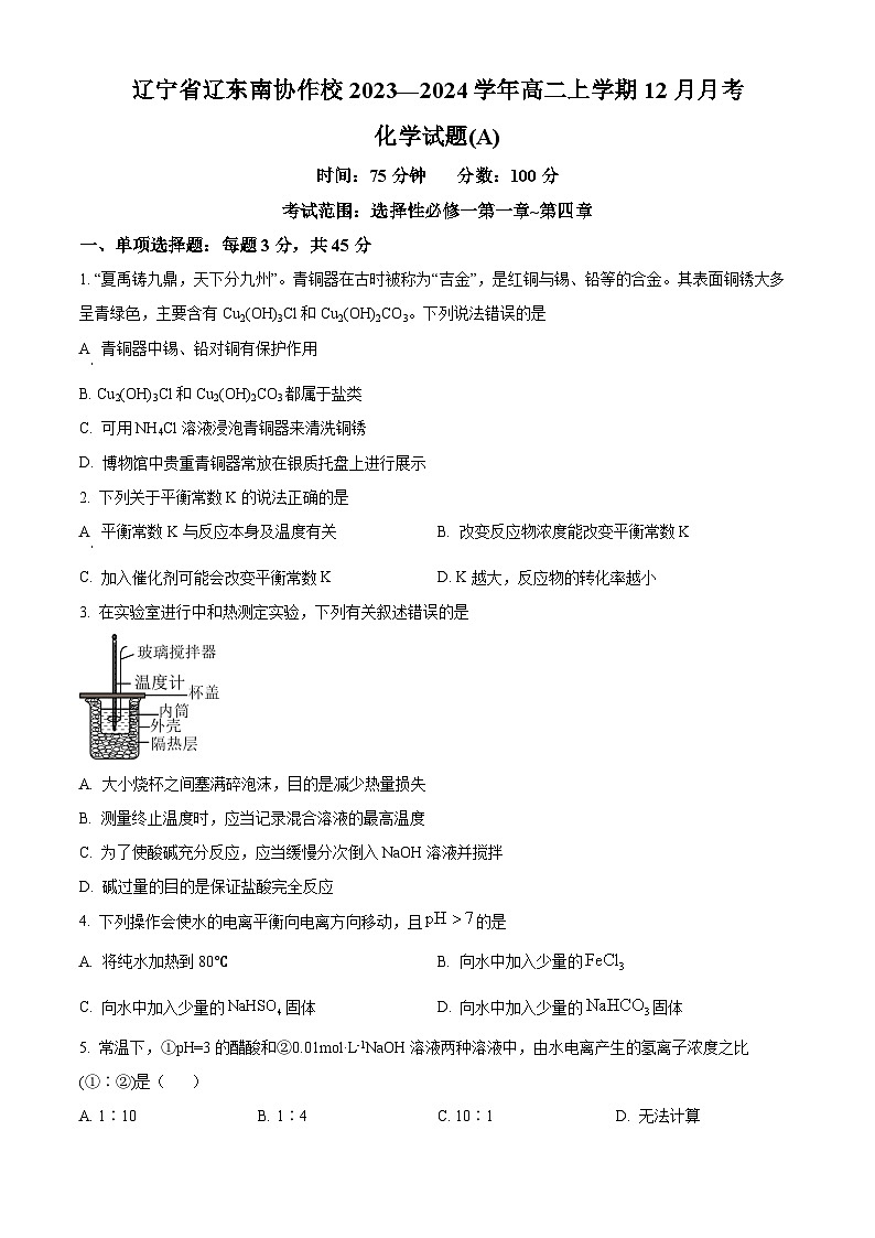 辽宁省辽东南协作校2023-2024学年高二上学期12月月考化学试题（A卷）（Word版附解析）01