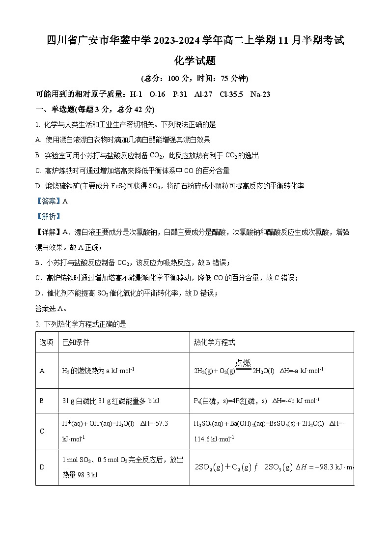 四川省广安市华蓥中学2023-2024学年高二上学期11月期中化学试题（Word版附解析）第1页