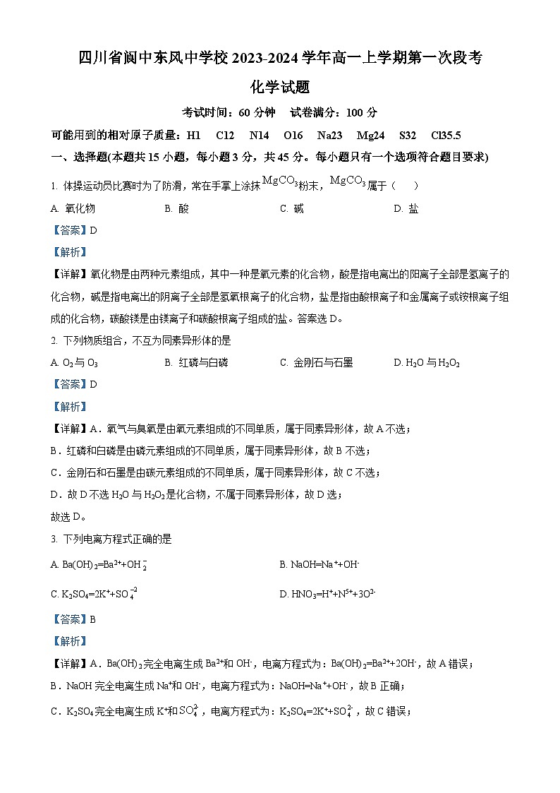四川省阆中东风中学2023-2024学年高一上学期第一次段考化学试题（Word版附解析）第1页