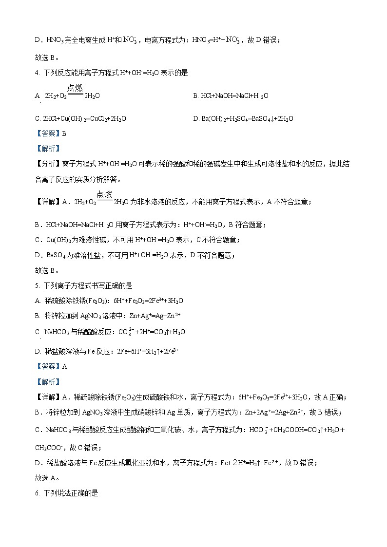 四川省阆中东风中学2023-2024学年高一上学期第一次段考化学试题（Word版附解析）第2页