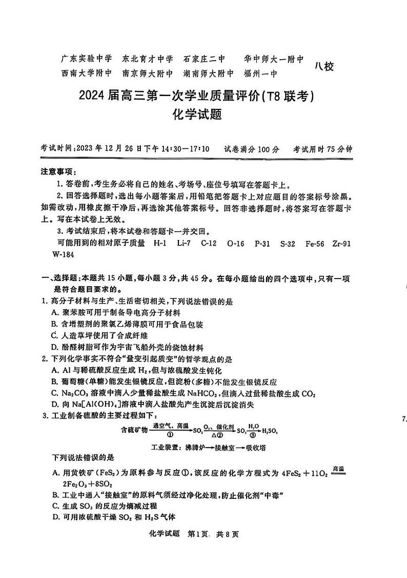 2024八省八校T8联考高三第一次学业质量评价化学试题PDF版含解析01