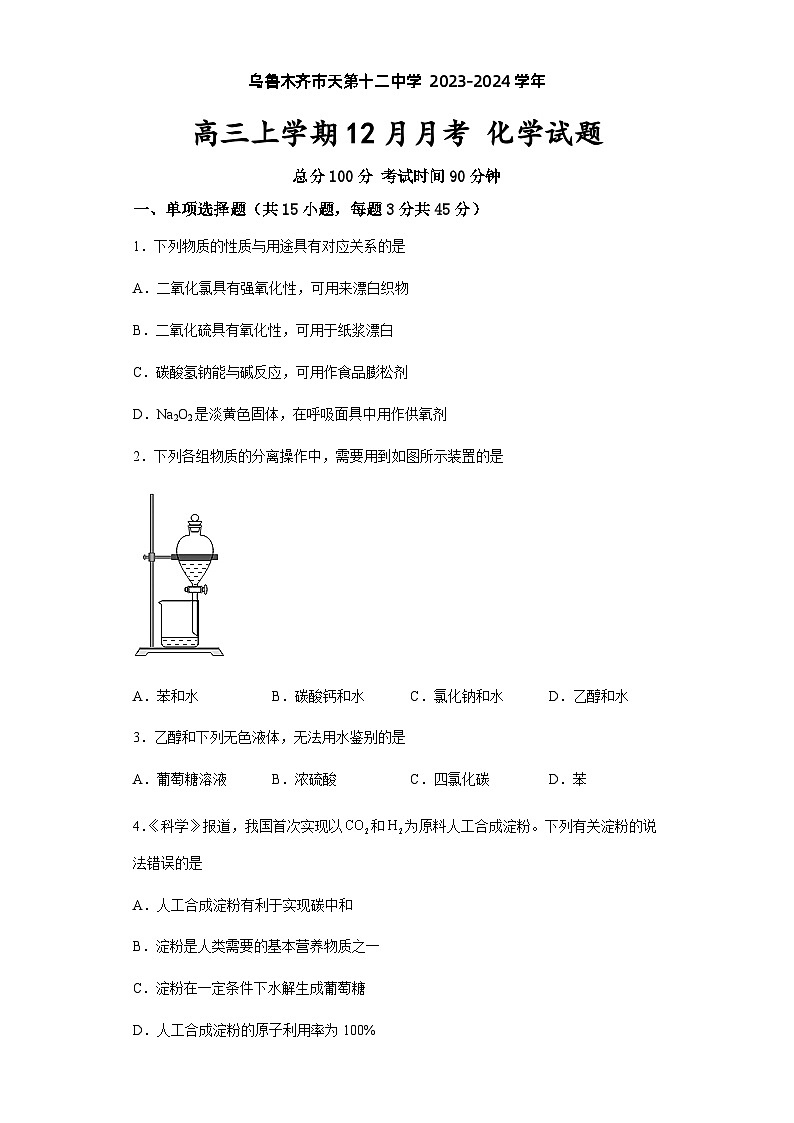 2024乌鲁木齐十二中高三上学期12月月考试题化学含解析01