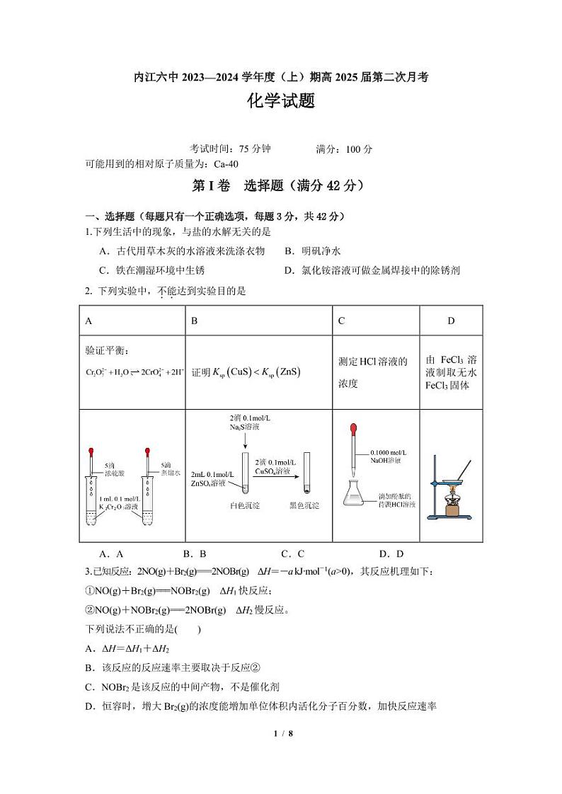 四川省内江市第六中学2023-2024学年高二上学期第二次月考化学试题第1页