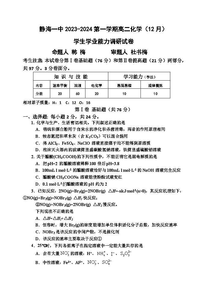 2024天津静海区一中高二上学期12月月考试题化学含答案01