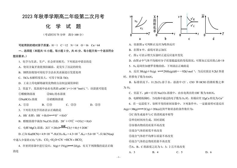 河南省信阳市潢川县重点高级中学2023-2024学年高二上学期12月第二次月考化学试卷第1页