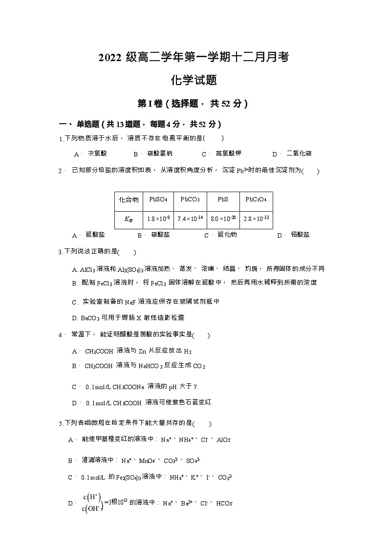 黑龙江省齐齐哈尔市齐市第八高级中学校2023-2024学年高二上学期12月月考化学试题（Word版含答案）01