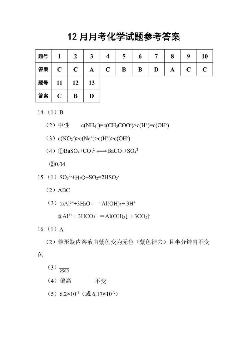黑龙江省齐齐哈尔市齐市第八高级中学校2023-2024学年高二上学期12月月考化学试题（Word版含答案）01