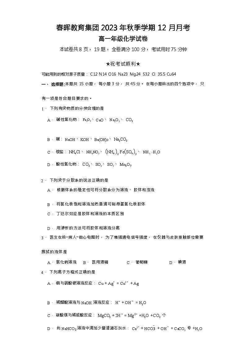 湖北省咸丰春晖学校2023-2024学年高一上学期12月月考化学试题（Word版含解析）01