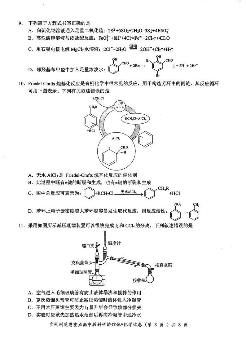 湖北省宜荆荆随恩2023-2024学年高三上学期12月联考化学试卷第3页