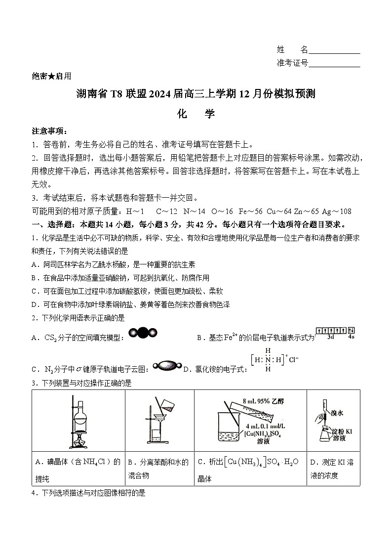 湖南省T8联盟2024届高三上学期12月份模拟预测化学试题（含答案）01