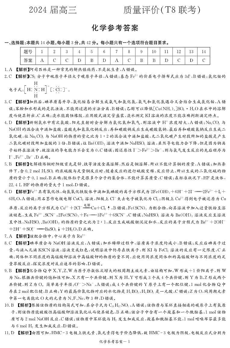 湖南省T8联盟2024届高三上学期12月份模拟预测化学试题（含答案）01