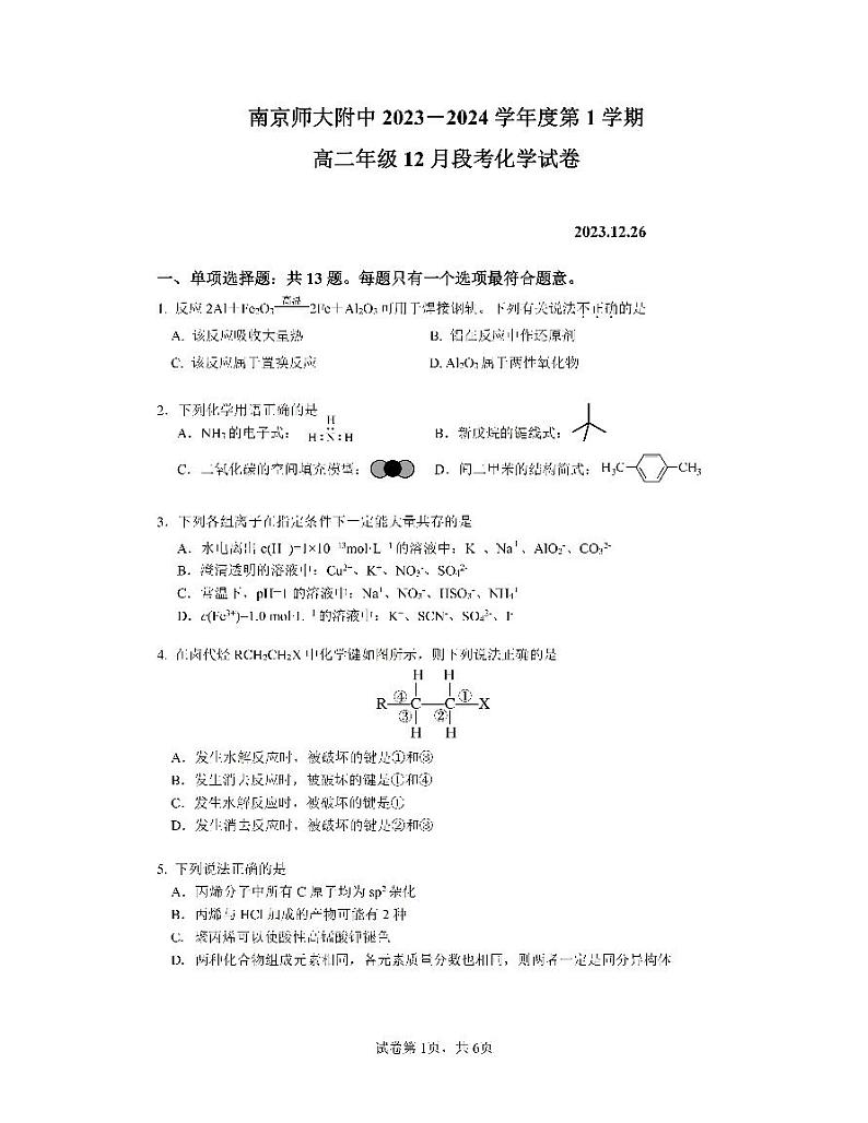 江苏省南京市重点附属中学2023-2024学年高二上学期12月月考化学试卷第1页