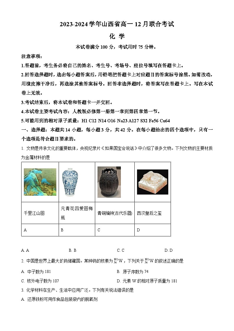 山西省2023-2024学年高一上学期12月联合考试+化学（解析版）第1页