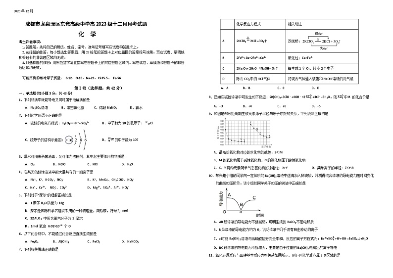 四川省成都市龙泉驿区东竞高级中学2023-2024学年高一上学期12月月考化学试题第1页