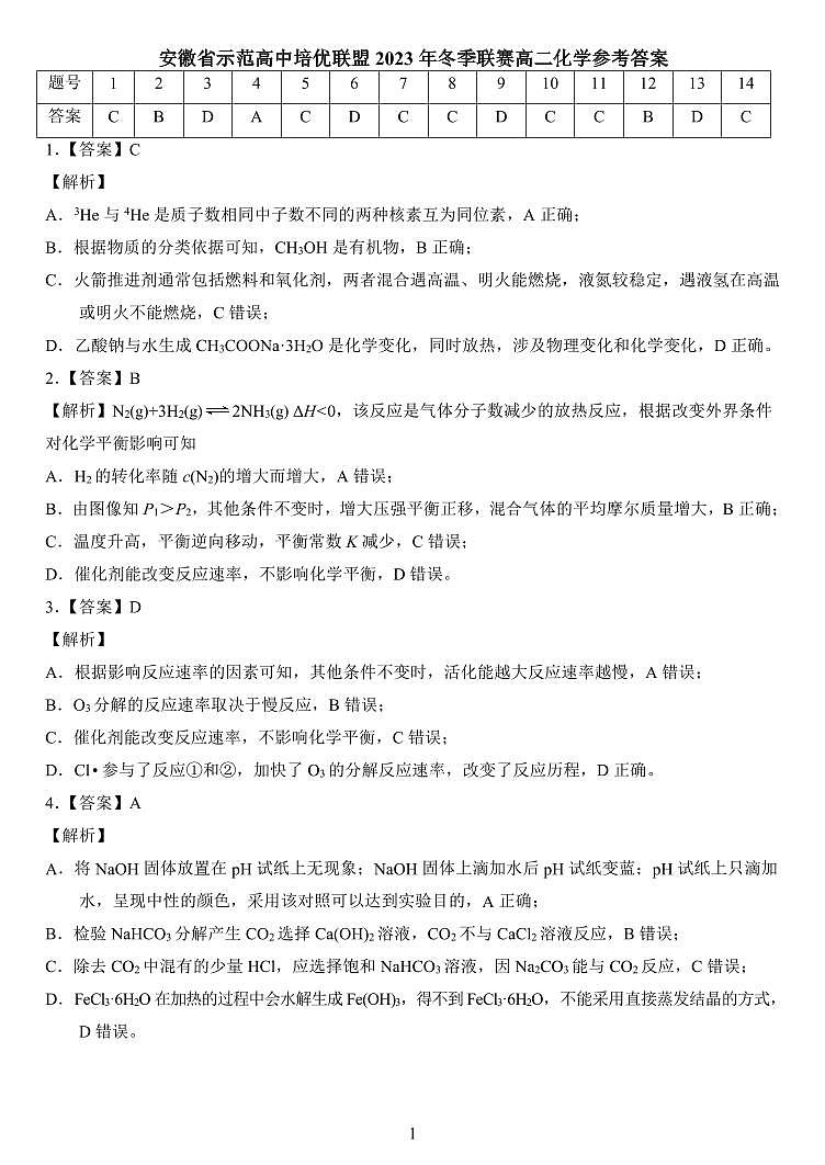 安徽省示范高中培优联盟2023-2024学年高二上学期12月冬季联赛化学试题（Word版含解析）01