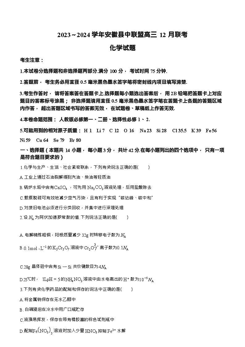安徽省县中联盟2023-2024学年高三上学期12月联考化学试题（Word版含解析）01
