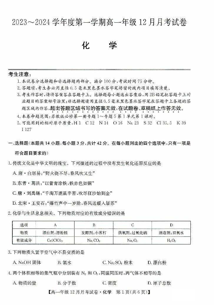 河北省沧州市2023-2024学年高一上学期12月月考化学试题01