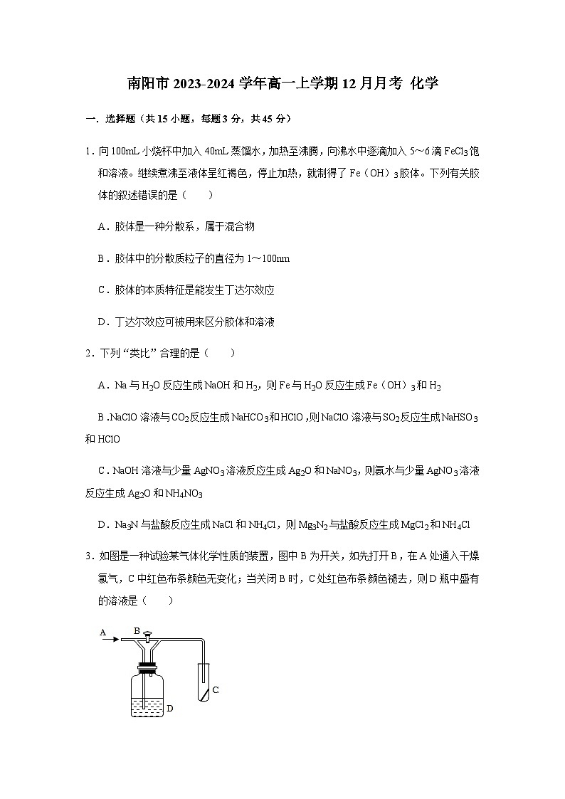 河南省南阳市2023-2024学年高一上学期12月月考化学试题（解析版）第1页