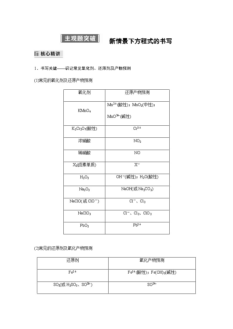 专题一 化学用语与基本概念　新情景下方程式的书写选择题专攻 主观题突破　 （含解析）-2024年江苏高考化学大二轮复习讲义01