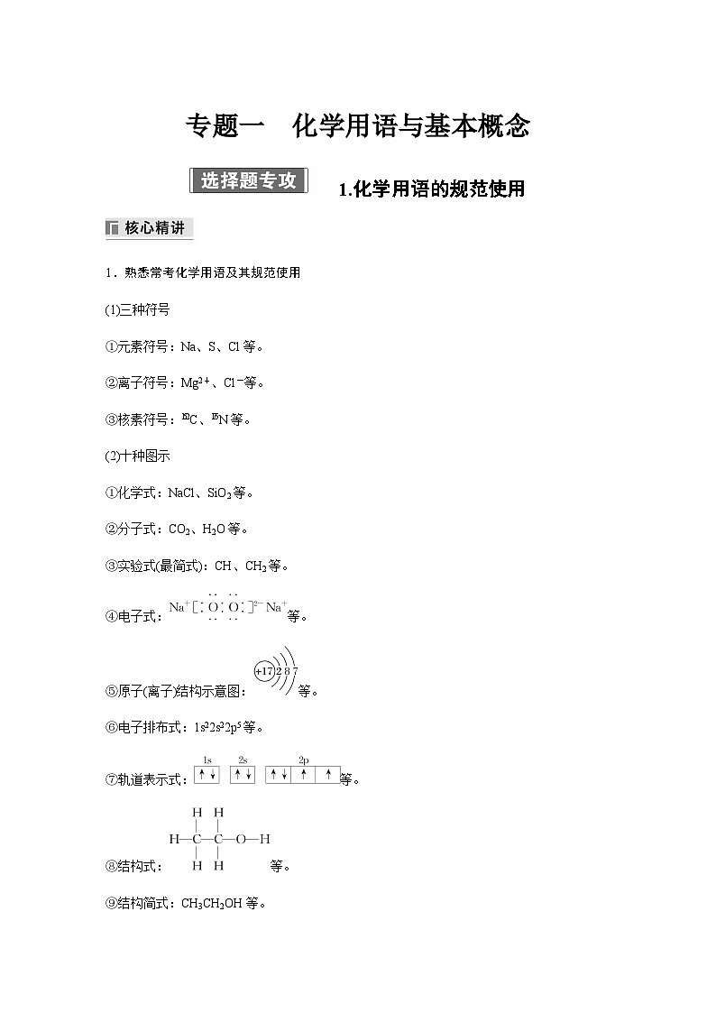 专题一 化学用语与基本概念　选择题专攻 1.化学用语与基本概念（含解析）-2024年江苏高考化学大二轮复习讲义第1页