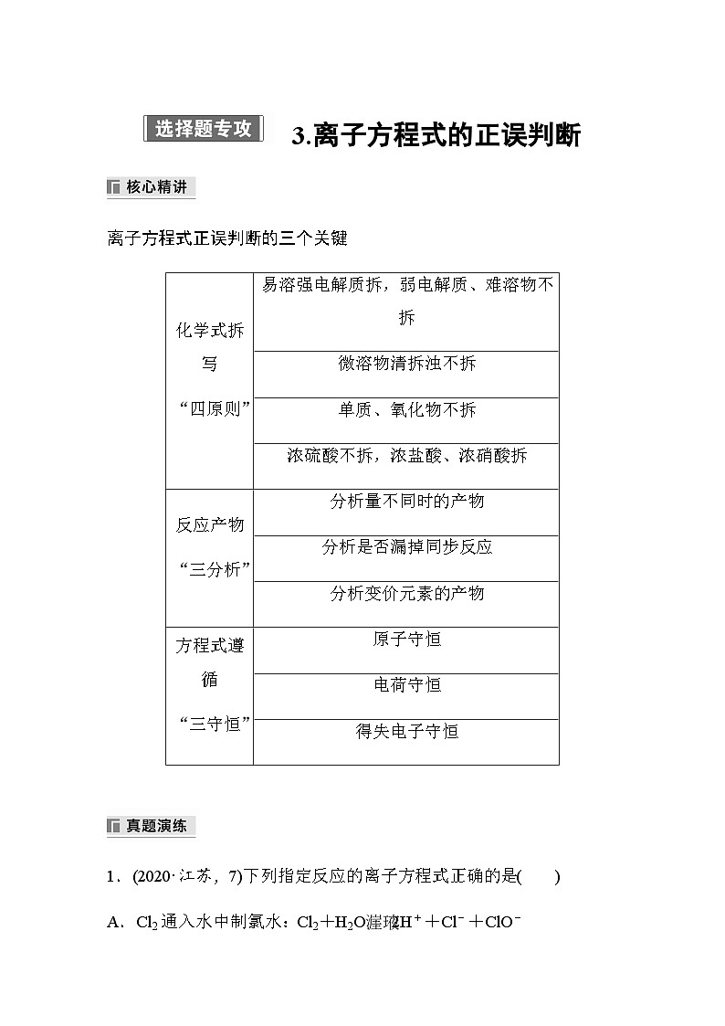 专题一 化学用语与基本概念　选择题专攻 3.离子方程式的正误判断（含解析）-2024年江苏高考化学大二轮复习讲义第1页