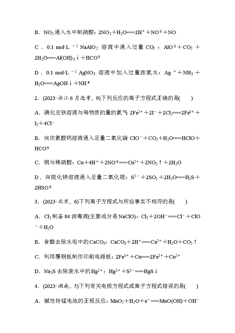 专题一 化学用语与基本概念　选择题专攻 3.离子方程式的正误判断（含解析）-2024年江苏高考化学大二轮复习讲义第2页