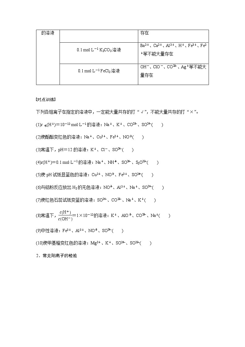 专题一 化学用语与基本概念　选择题专攻 4.离子共存、离子检验与推断（含解析）-2024年江苏高考化学大二轮复习讲义第2页
