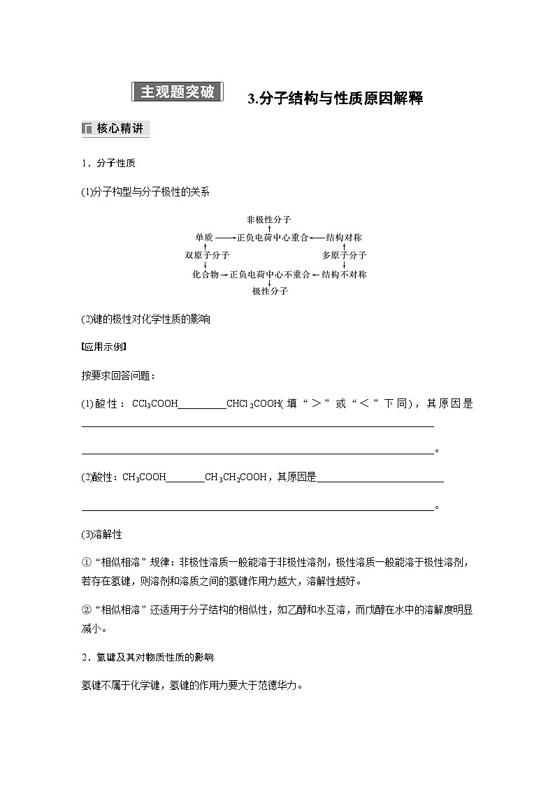 专题二 物质结构与性质 主观题突破3.分子结构与性质原因解释（含解析）-2024年江苏高考化学大二轮复习讲义第1页