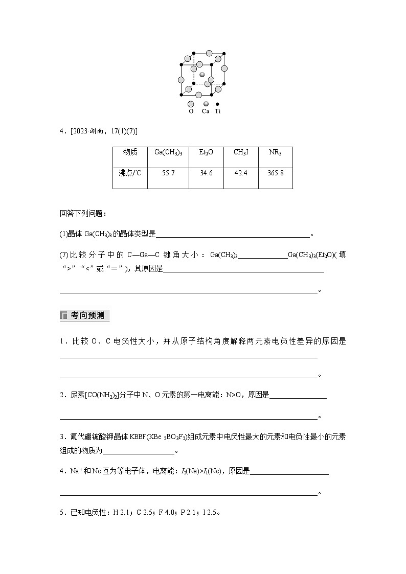 专题二 物质结构与性质 主观题突破2.电离能、电负性、化学键、空间结构原因解释（含解析）-2024年江苏高考化学大二轮复习讲义第2页