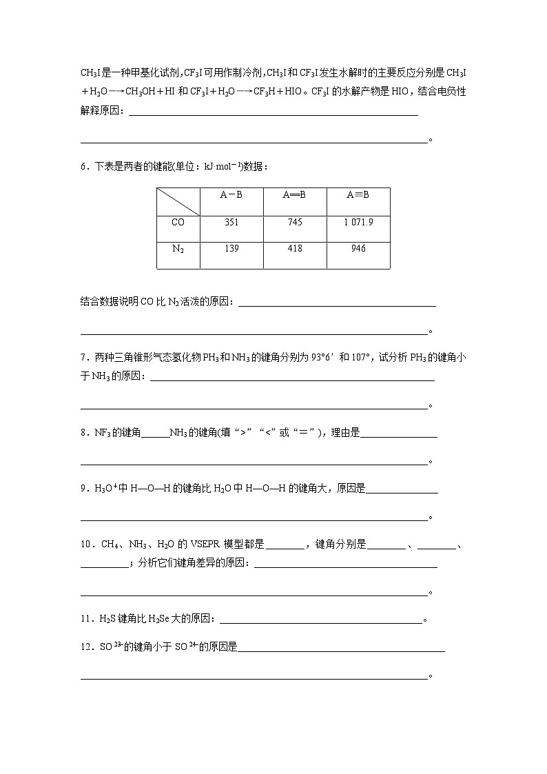 专题二 物质结构与性质 主观题突破2.电离能、电负性、化学键、空间结构原因解释（含解析）-2024年江苏高考化学大二轮复习讲义第3页