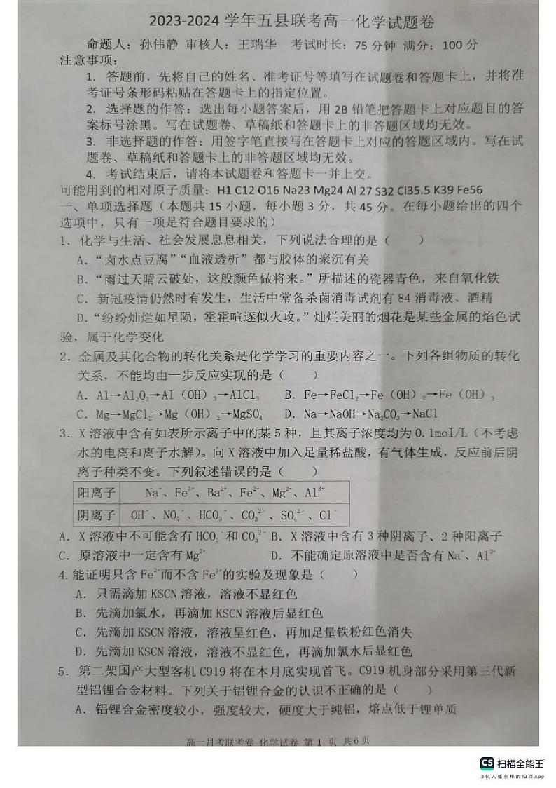 河南省开封市五县联考2023-2024学年高一上学期12月期中考试 化学 PDF版含答案01
