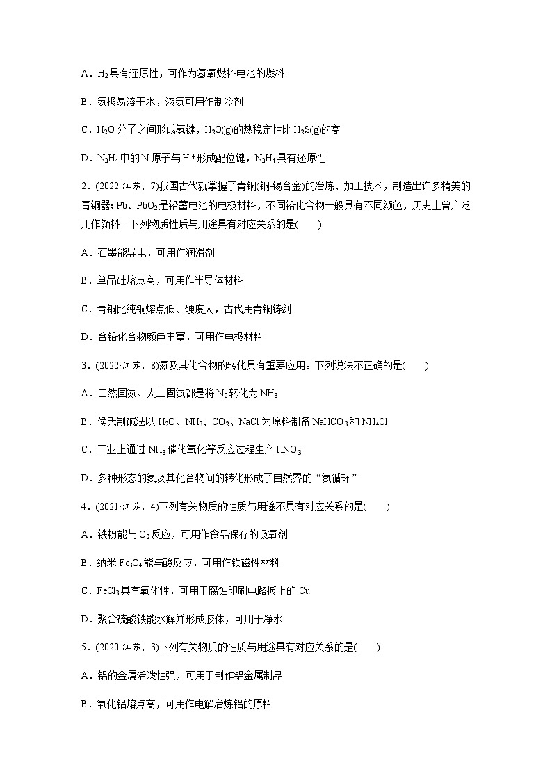 专题三 元素及其化合物 选择题专攻 2.常见无机物的性质与用途（含解析）-2024年江苏高考化学大二轮复习讲义03