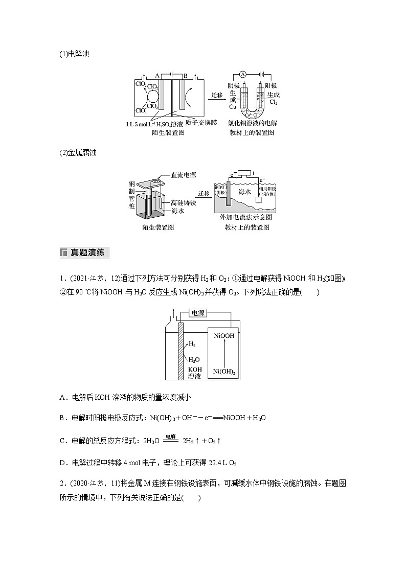专题四 电化学 选择题专攻 3.电解原理的多方面应用（含解析）-2024年江苏高考化学大二轮复习讲义第2页