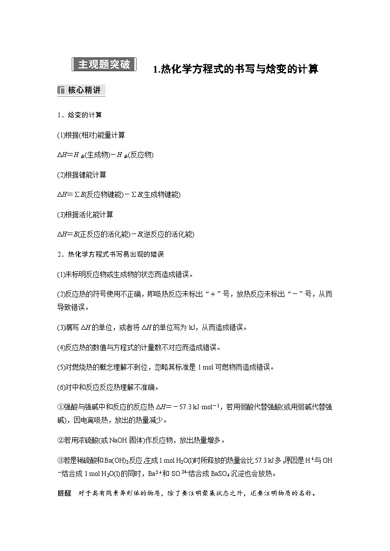 专题五 热化学 化学反应速率与平衡 主观题突破 1.热化学方程式的书写与焓变的计算（含解析）-2024年江苏高考化学大二轮复习讲义第1页