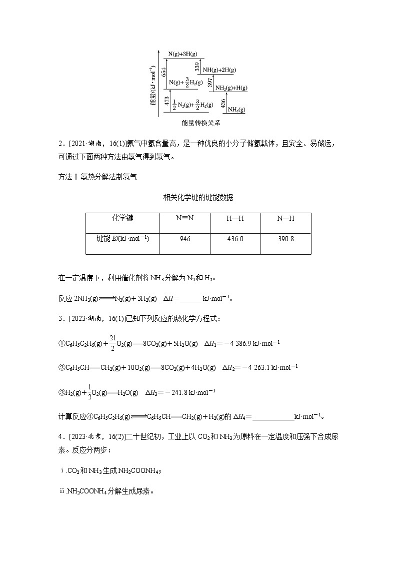 专题五 热化学 化学反应速率与平衡 主观题突破 1.热化学方程式的书写与焓变的计算（含解析）-2024年江苏高考化学大二轮复习讲义第3页