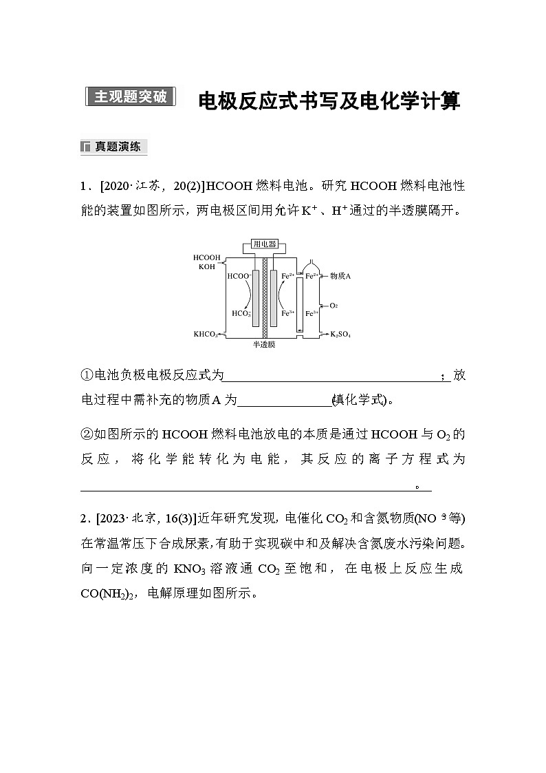 专题四 电化学 主观题突破　电极反应式书写及电化学计算（含解析）-2024年江苏高考化学大二轮复习讲义第1页