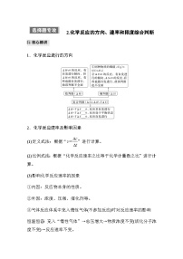 专题五 热化学 化学反应速率与平衡 选择题专攻 2.化学反应的方向、速率和限度综合判断（含解析）-2024年江苏高考化学大二轮复习讲义