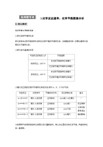 专题五 热化学 化学反应速率与平衡 选择题专攻 3.化学反应速率、化学平衡图像分析（含解析）-2024年江苏高考化学大二轮复习讲义