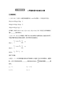 专题五 热化学 化学反应速率与平衡 主观题突破 3.平衡体系中的有关计算（含解析）-2024年江苏高考化学大二轮复习讲义