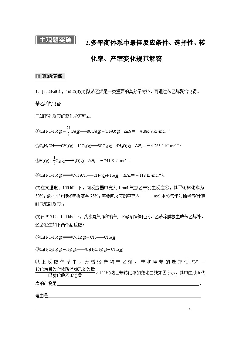 专题五 主观题突破 2.多平衡体系中最佳反应条件、选择性、转化率、产率变化规范解答（含解析）-2024年江苏高考化学大二轮复习讲义第1页