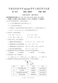 河南省实验中学2023-2024学年高一上学期月考化学试卷