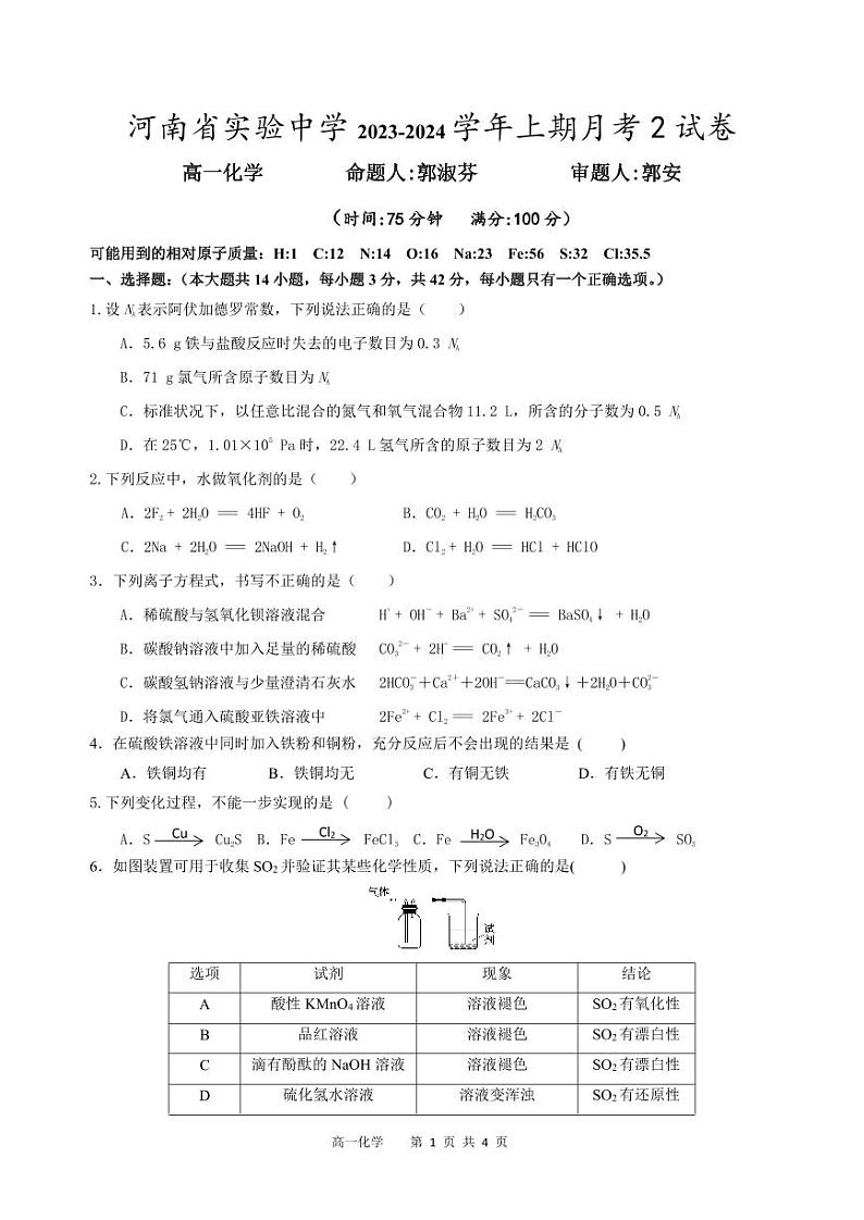 河南省实验中学2023-2024学年高一上学期月考化学试卷第1页