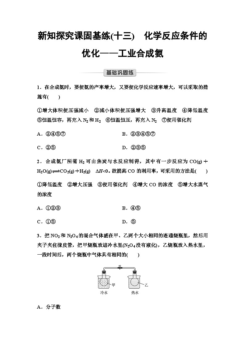 鲁科版高中化学选择性必修1新知探究课固基练13化学反应条件的优化——工业合成氨含答案01