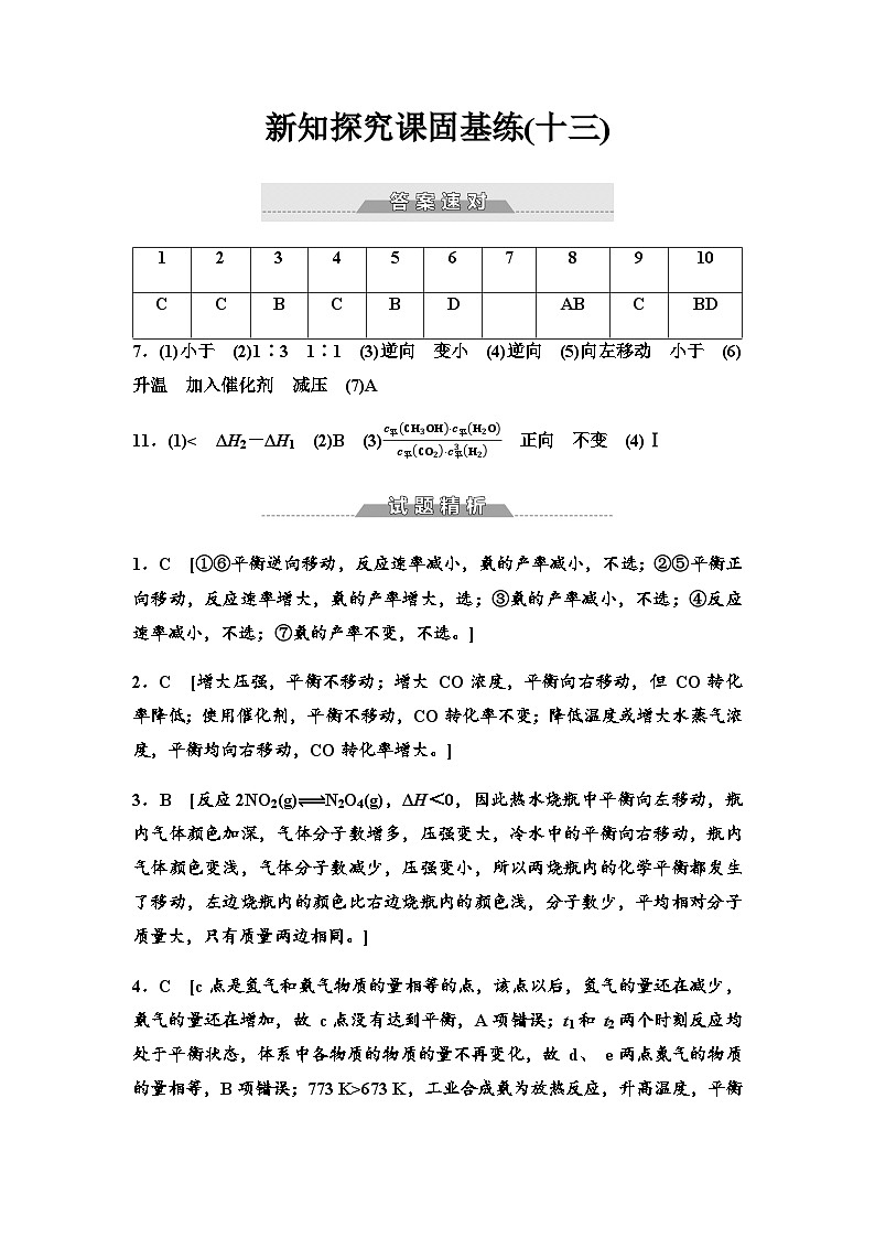 鲁科版高中化学选择性必修1新知探究课固基练13化学反应条件的优化——工业合成氨含答案01