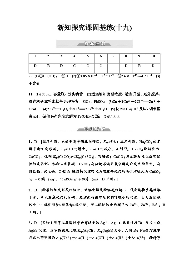 鲁科版高中化学选择性必修1新知探究课固基练19沉淀溶解平衡含答案01