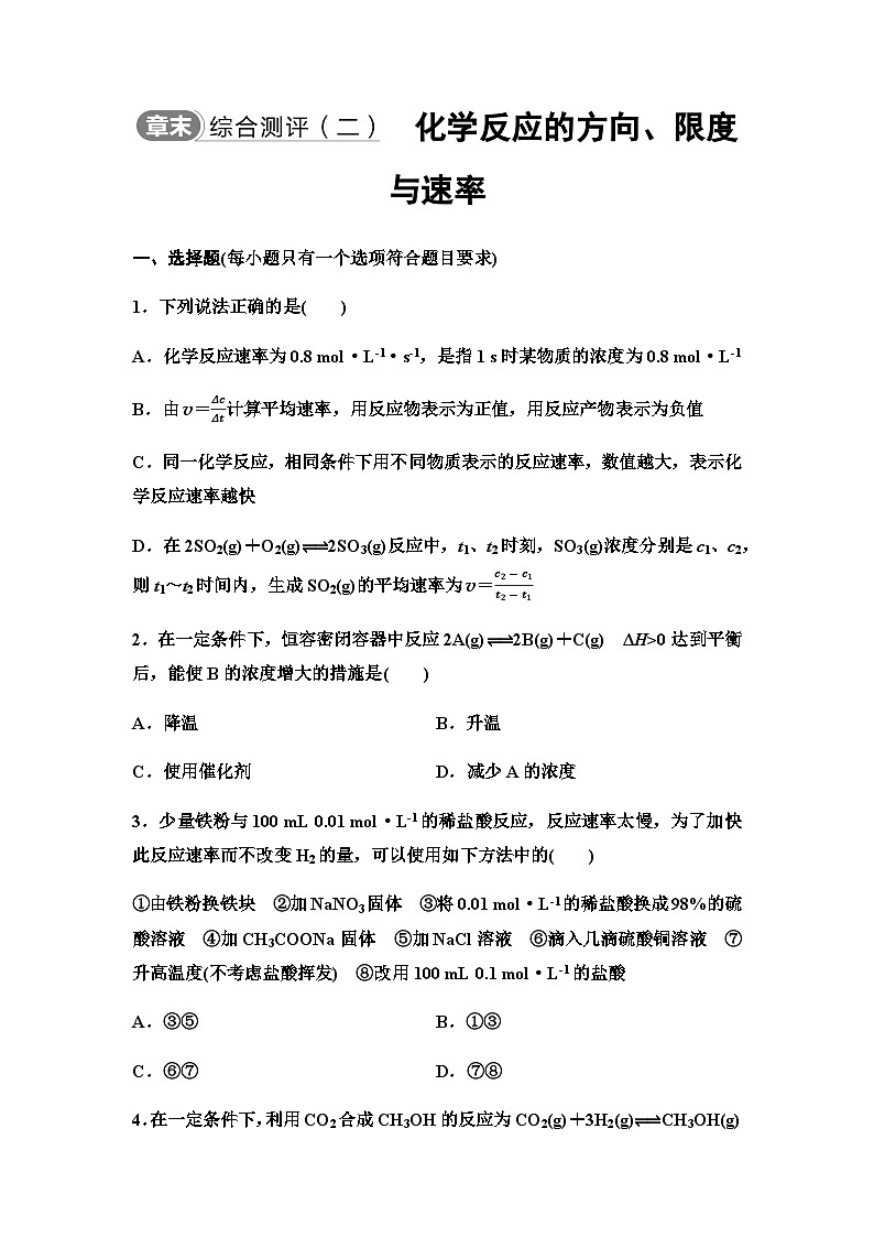 鲁科版高中化学选择性必修1章末综合评测2化学反应的方向、限度与速率含答案第1页