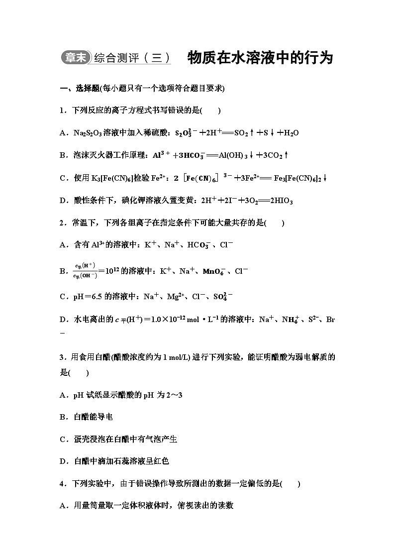 鲁科版高中化学选择性必修1章末综合评测3物质在水溶液中的行为含答案第1页